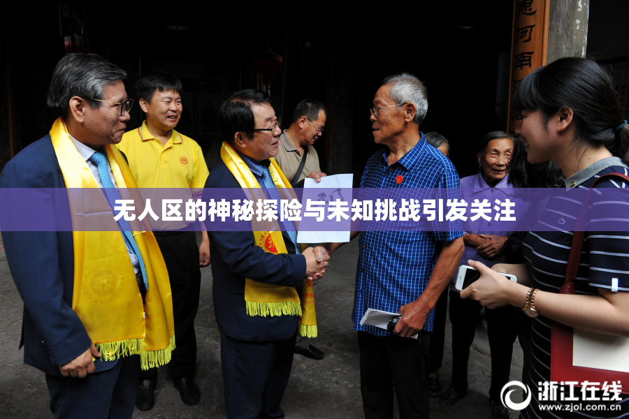 无人区的神秘探险与未知挑战引发关注