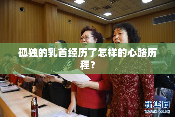 孤独的乳首经历了怎样的心路历程？