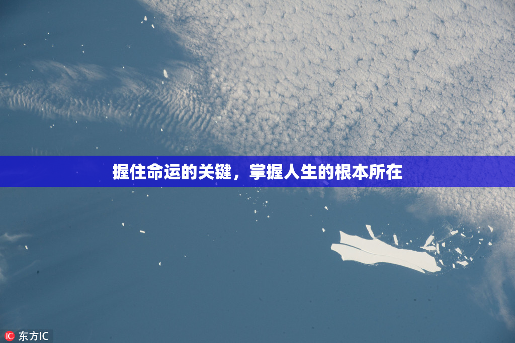 握住命运的关键，掌握人生的根本所在