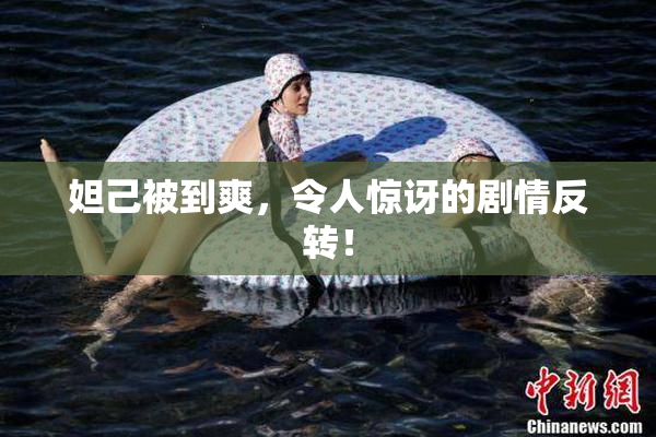 妲己被到爽，令人惊讶的剧情反转！