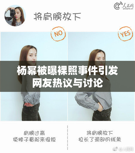 杨幂被曝裸照事件引发网友热议与讨论