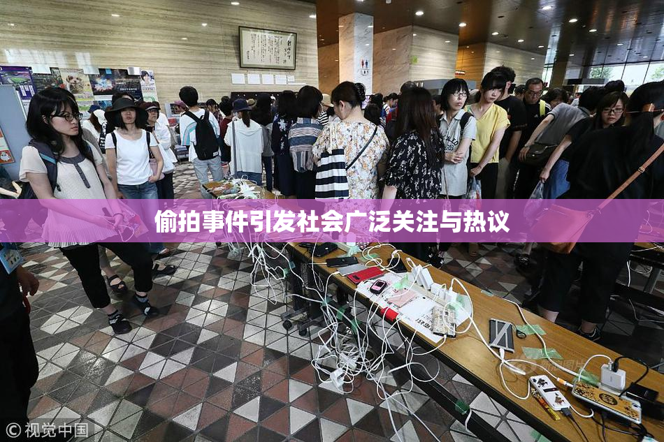 偷拍事件引发社会广泛关注与热议