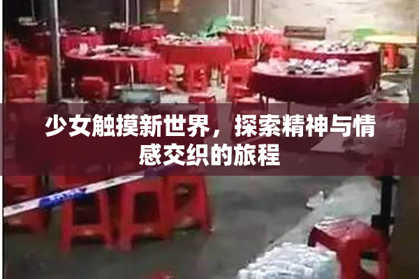 少女触摸新世界，探索精神与情感交织的旅程