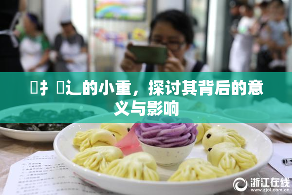 喿扌畐辶的小重，探讨其背后的意义与影响