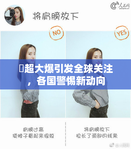 巜超大爆引发全球关注，各国警惕新动向