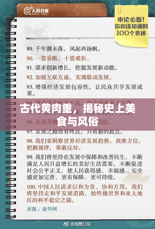 古代黄肉重，揭秘史上美食与风俗