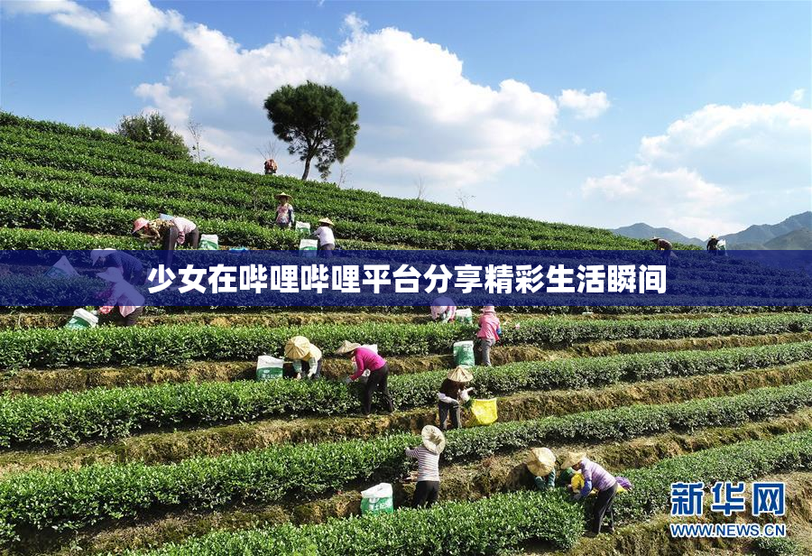 少女在哔哩哔哩平台分享精彩生活瞬间