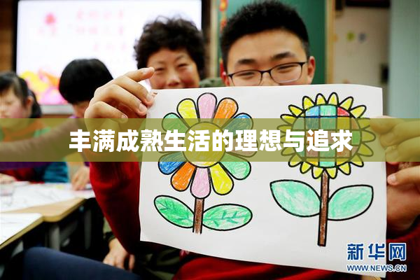 丰满成熟生活的理想与追求