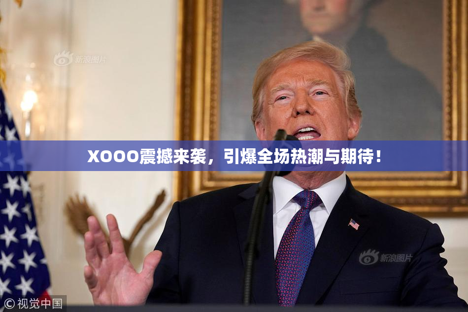 XOOO震撼来袭，引爆全场热潮与期待！