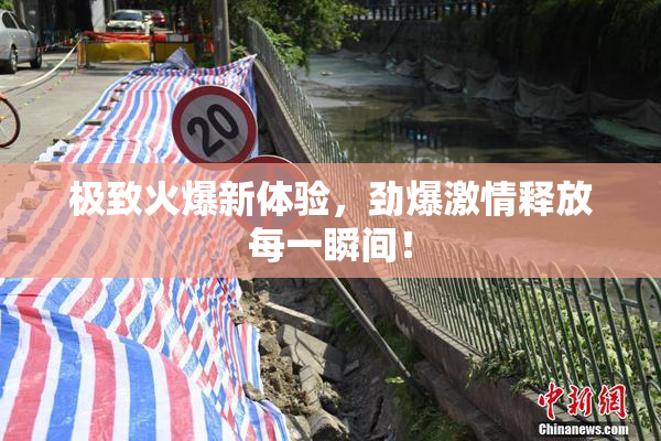 极致火爆新体验，劲爆激情释放每一瞬间！