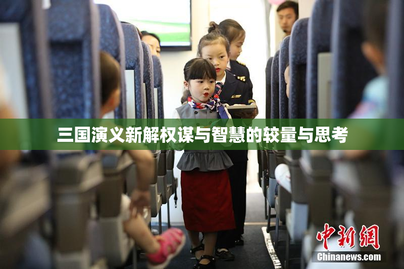 三国演义新解权谋与智慧的较量与思考