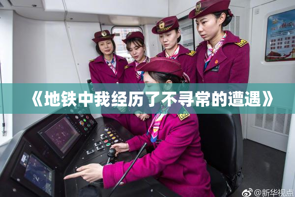 《地铁中我经历了不寻常的遭遇》