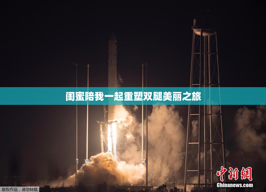 闺蜜陪我一起重塑双腿美丽之旅