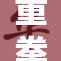 重拳出击，掏出子弹，行动引发关注与热议