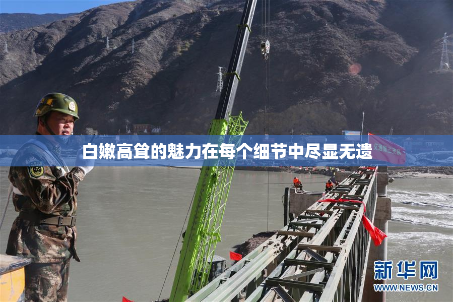 白嫩高耸的魅力在每个细节中尽显无遗