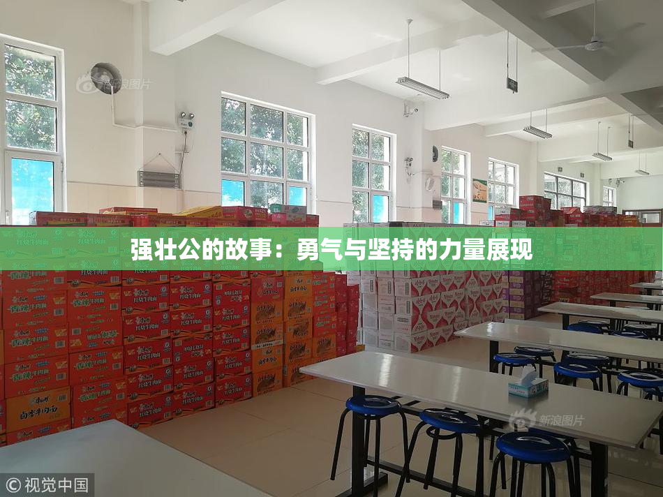 强壮公的故事：勇气与坚持的力量展现