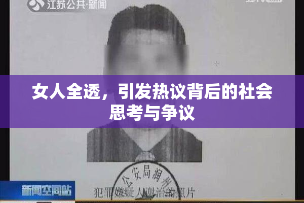 女人全透，引发热议背后的社会思考与争议