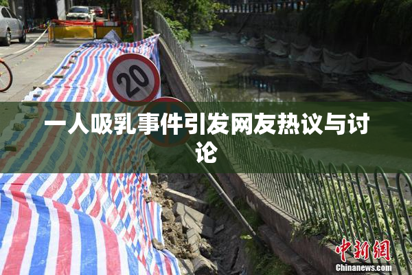 一人吸乳事件引发网友热议与讨论