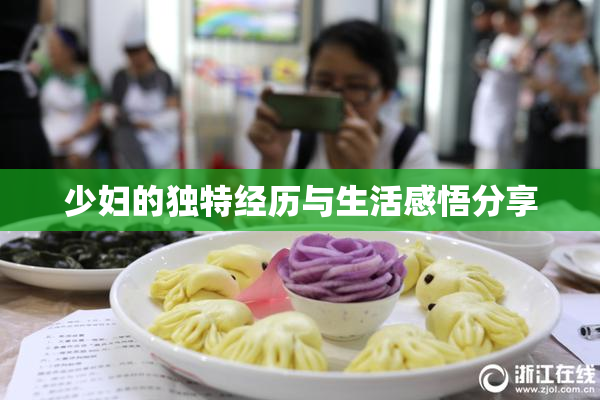 少妇的独特经历与生活感悟分享