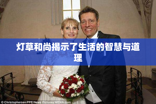 灯草和尚揭示了生活的智慧与道理