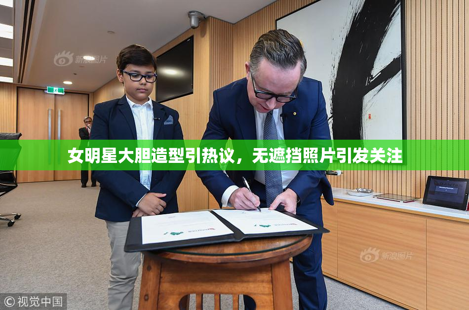 女明星大胆造型引热议，无遮挡照片引发关注