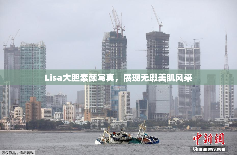 Lisa大胆素颜写真，展现无瑕美肌风采
