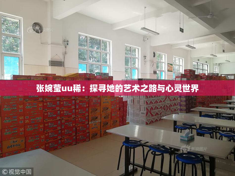 张婉莹uu稀：探寻她的艺术之路与心灵世界
