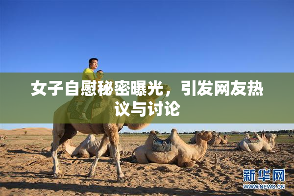女子自慰秘密曝光，引发网友热议与讨论