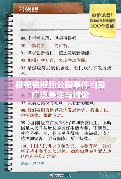校花被拖到公园事件引发广泛关注与讨论