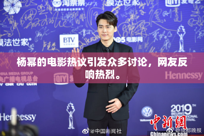 杨幂的电影热议引发众多讨论，网友反响热烈。