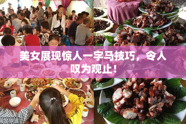 美女展现惊人一字马技巧，令人叹为观止！