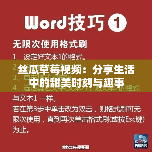 丝瓜草莓视频：分享生活中的甜美时刻与趣事