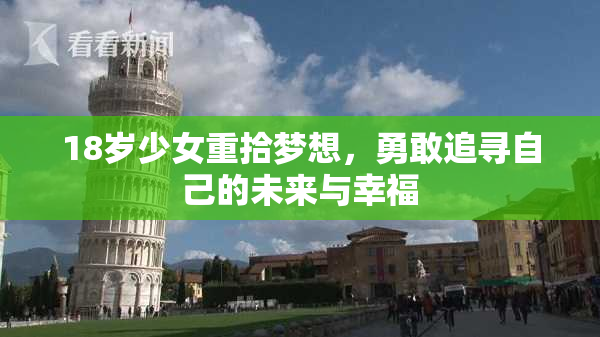 18岁少女重拾梦想，勇敢追寻自己的未来与幸福