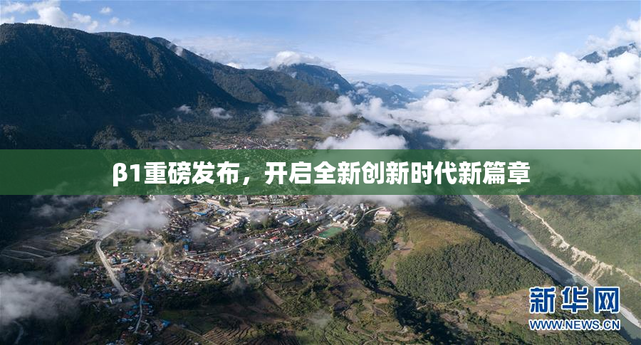 β1重磅发布，开启全新创新时代新篇章