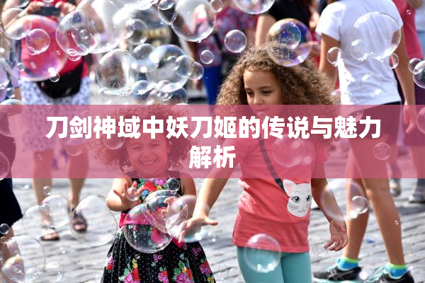 刀剑神域中妖刀姬的传说与魅力解析