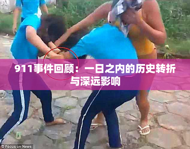 911事件回顾：一日之内的历史转折与深远影响