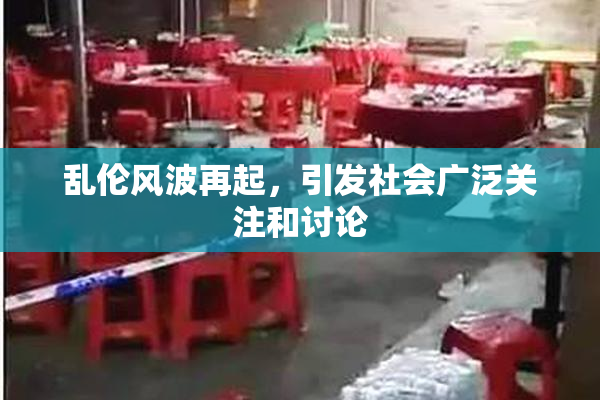 乱伦风波再起，引发社会广泛关注和讨论