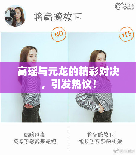 高瑶与元龙的精彩对决，引发热议！