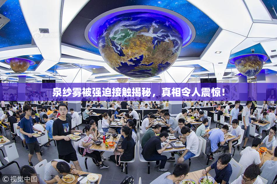 泉纱雾被强迫接触揭秘，真相令人震惊！