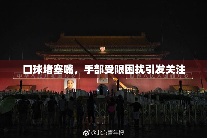 口球堵塞嘴，手部受限困扰引发关注