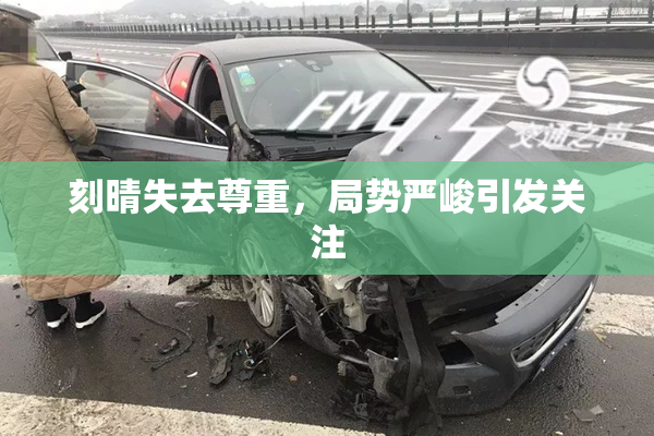 刻晴失去尊重，局势严峻引发关注