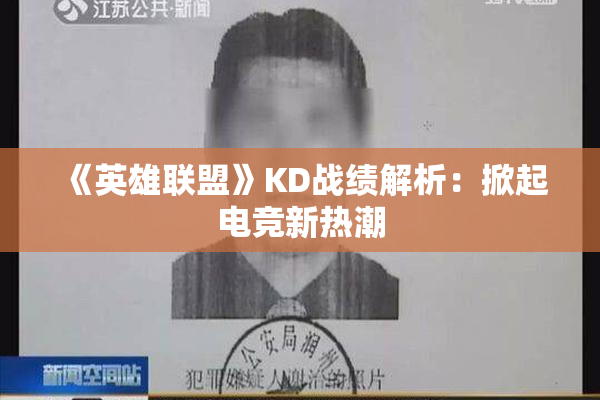 《英雄联盟》KD战绩解析：掀起电竞新热潮
