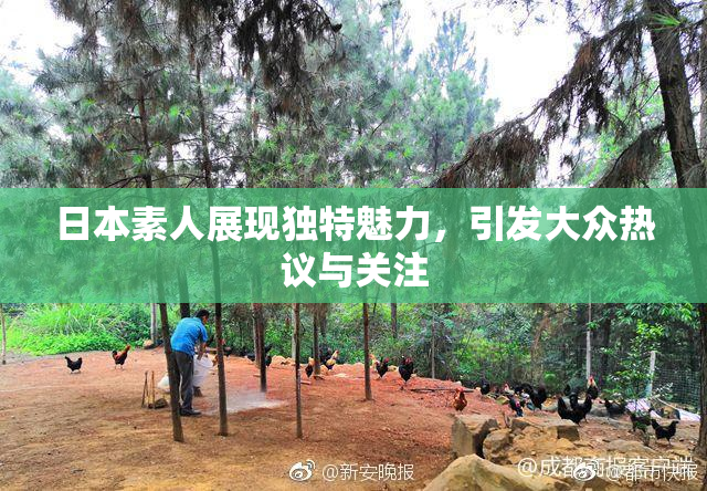 日本素人展现独特魅力，引发大众热议与关注