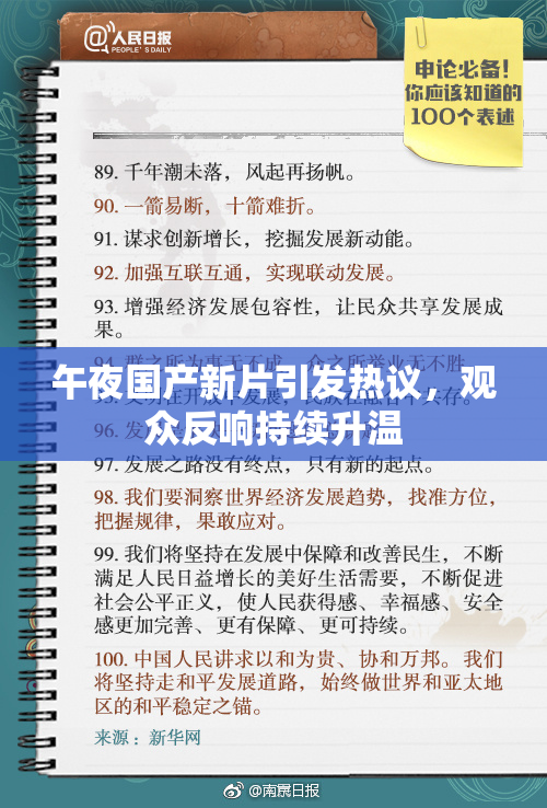 午夜国产新片引发热议，观众反响持续升温