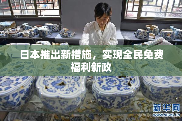 日本推出新措施，实现全民免费福利新政