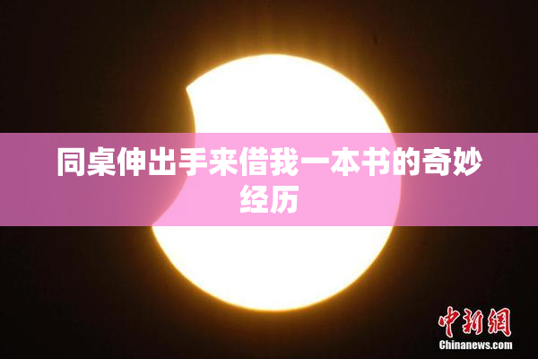 同桌伸出手来借我一本书的奇妙经历
