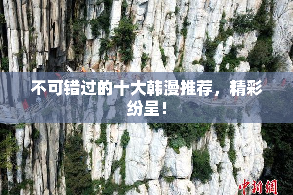 不可错过的十大韩漫推荐，精彩纷呈！