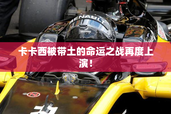 卡卡西被带土的命运之战再度上演！