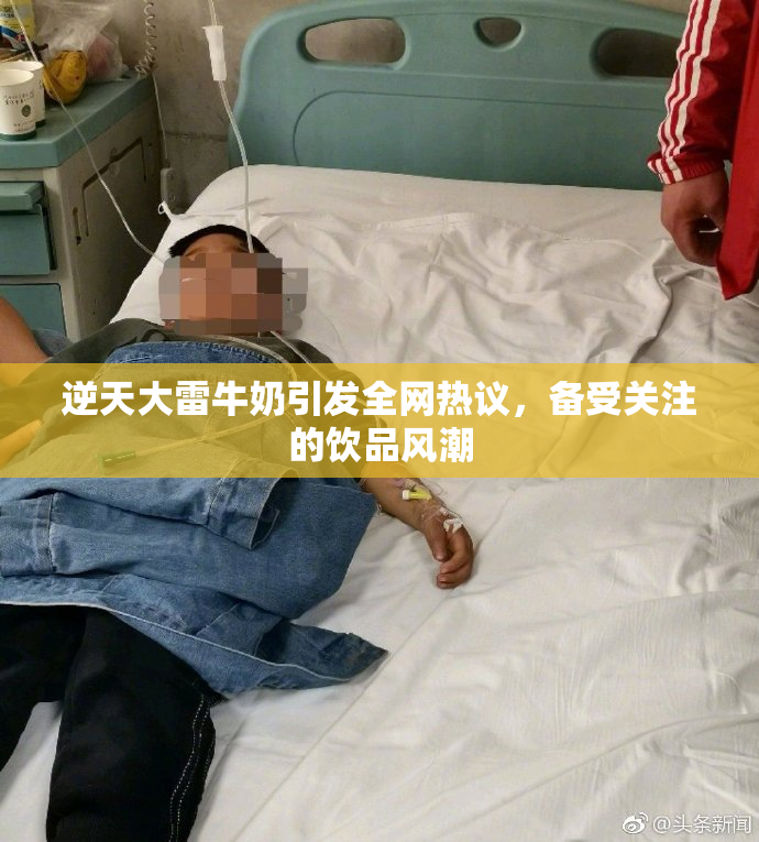 逆天大雷牛奶引发全网热议，备受关注的饮品风潮