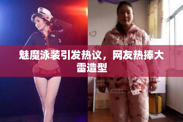 魅魔泳装引发热议，网友热捧大雷造型